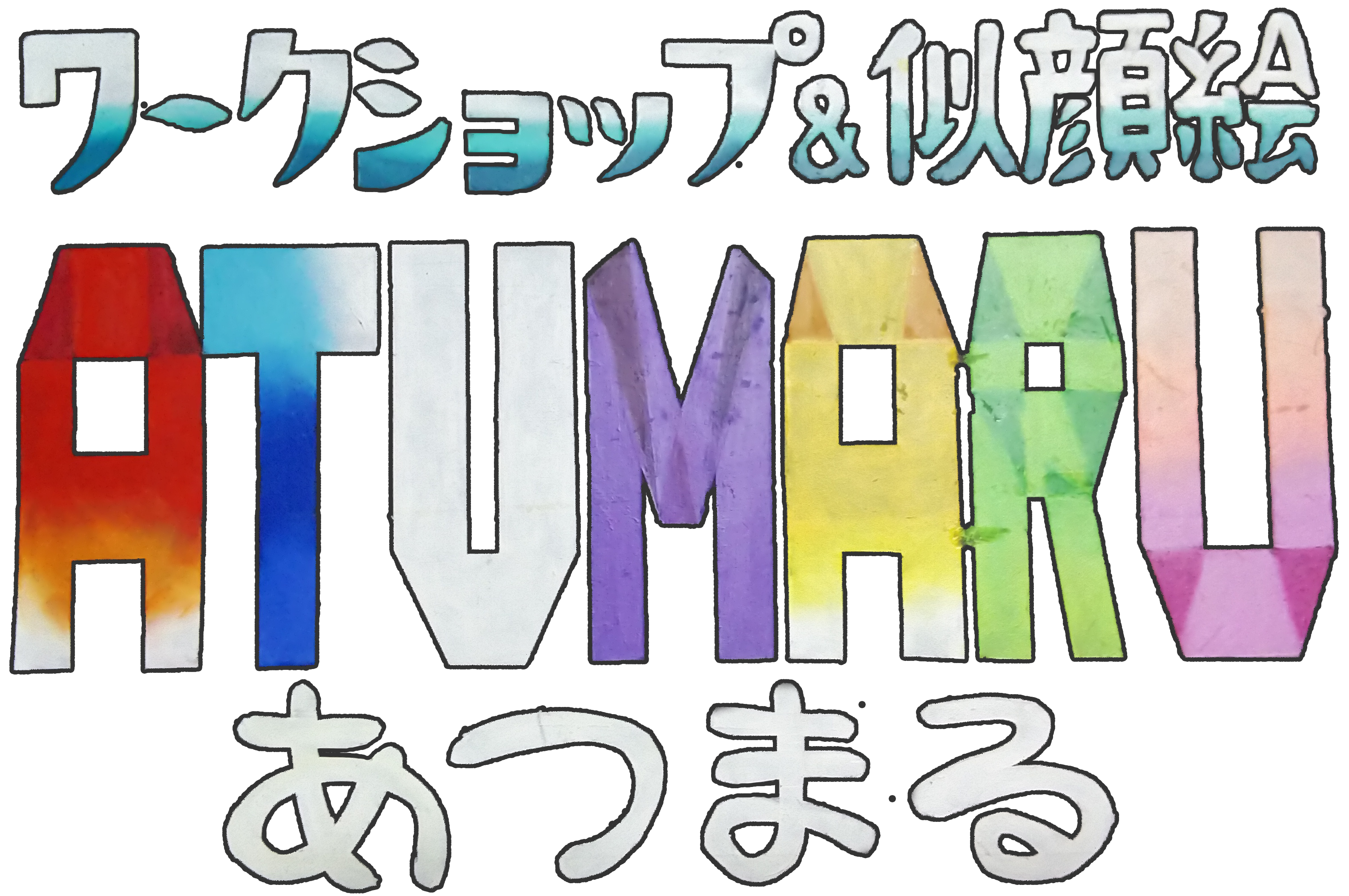 イベント出店もしているプレゼントで人気の似顔絵なら堺市東区にある「ATUMARU」へお任せください！